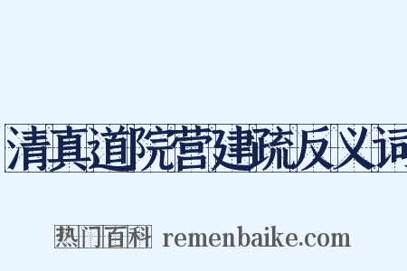 清真道院营建疏反义词是什么意思的图片